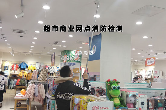 超市消防檢測(cè)年檢